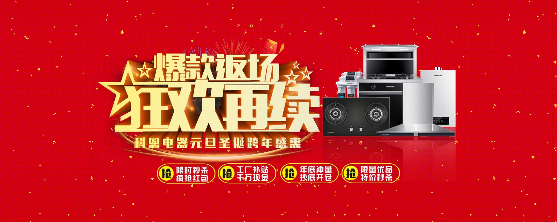 爆款返場狂歡再續，科恩電器元旦圣誕跨年盛惠