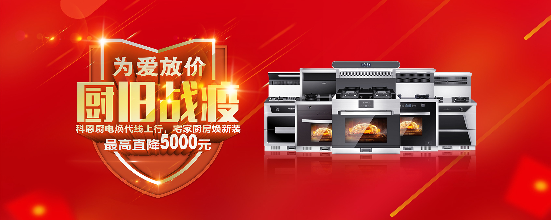 2020年3月，為愛放價，廚舊戰(zhàn)役，科恩廚電煥新上行，宅家廚房煥新裝，最高直降5000元!