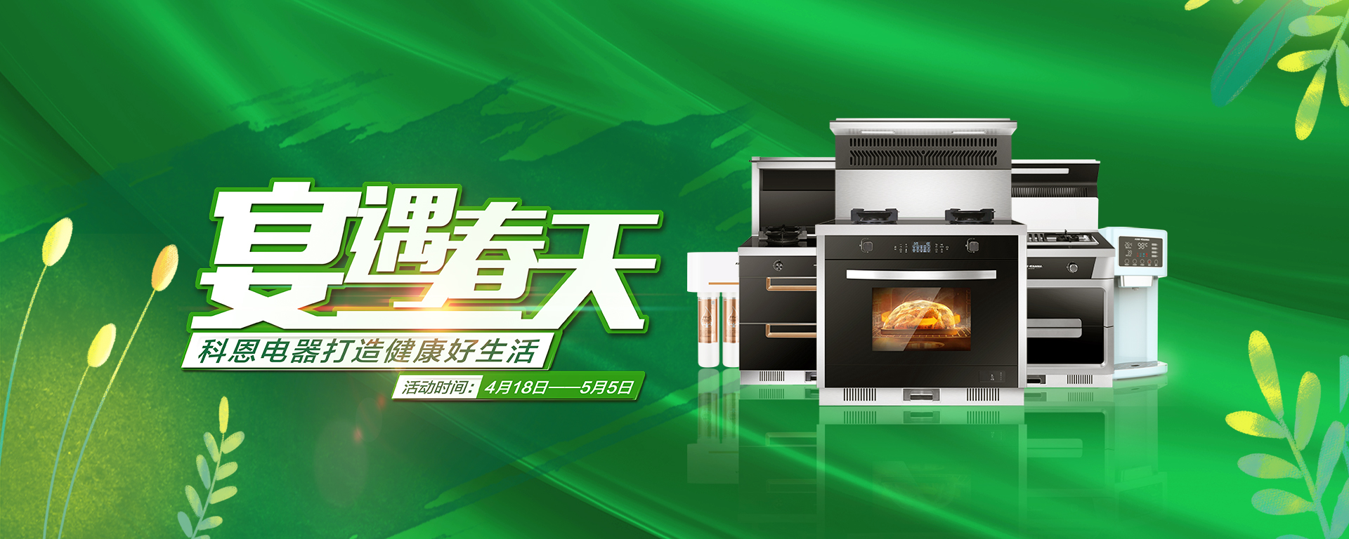 2020年4月，宴遇春天，科恩電器打造健康好生活,大型優惠活動!