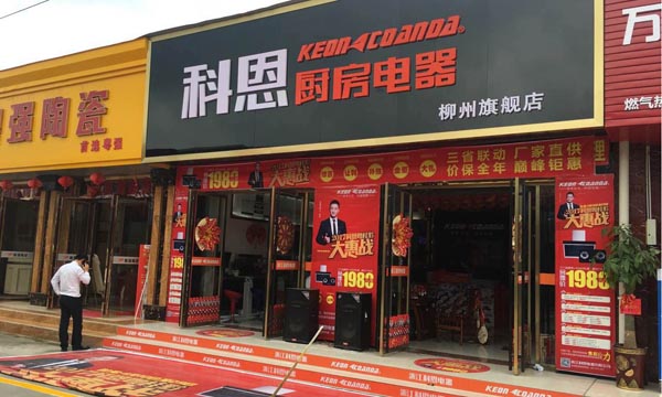 三省聯動，眾志成城，科恩電器再啟新征程