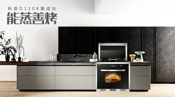 科恩智能蒸烤消一體集成灶為何會(huì)成為市場(chǎng)爆款？原來(lái)奧秘在此！