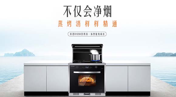 追求健康鎖住營養(yǎng)！科恩D123X變頻蒸烤消一體集成灶樣樣精通！