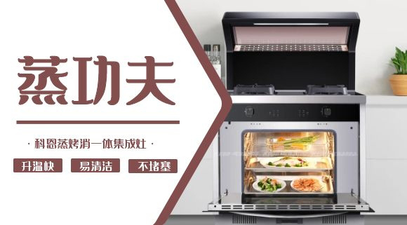 聚焦蒸烤消一體集成灶 | 科恩電器必須來點(diǎn)“蒸”功夫！