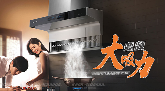 解決廚房油煙問題，十大品牌科恩變頻智能體感操控?zé)煓C(jī)來幫忙！