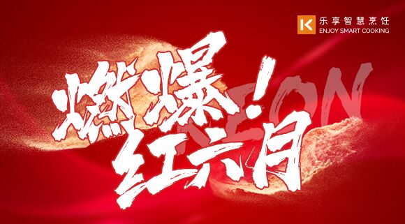 直播預(yù)告 | 燃爆紅六月！科恩618全國(guó)聯(lián)動(dòng)啟動(dòng)會(huì)