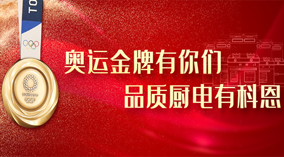 奧運金牌有你們，品質廚電就選十大品牌科恩集成灶！