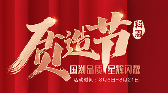 十大品牌科恩質造節，國潮品質搶免單集成灶，瘋搶千萬壕禮！