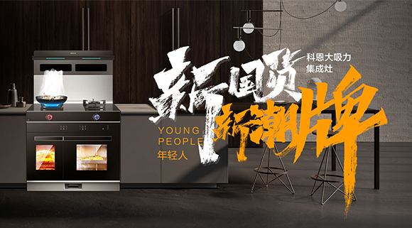 新國貨，新潮牌！十大品牌科恩集成智慧廚房硬核領跑！