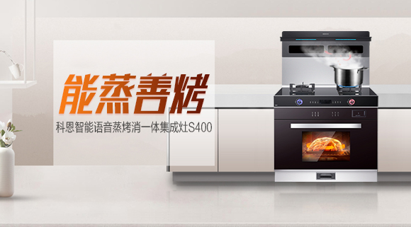 聚焦十大品牌科恩S400智能蒸烤消一體集成灶，助你烹飪極致美味！