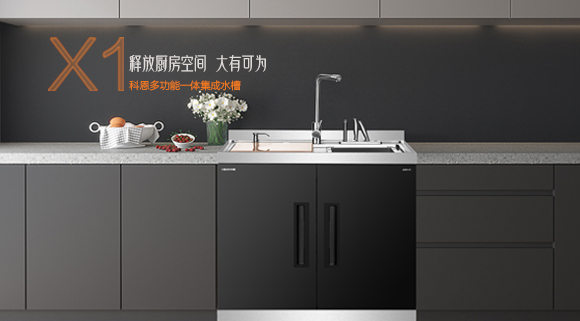 十大品牌科恩“集成凈洗中心”，釋放廚房空間，大有可為！