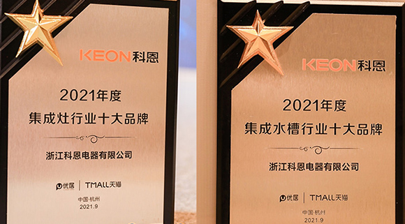 第四屆智能集成廚電高峰論壇盛大召開，科恩斬獲“十大品牌”雙重榮譽