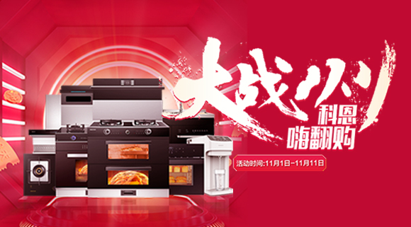 大戰(zhàn)雙11！廚房裝修來十大品牌科恩集成灶，11.11元鎖定7大福利！