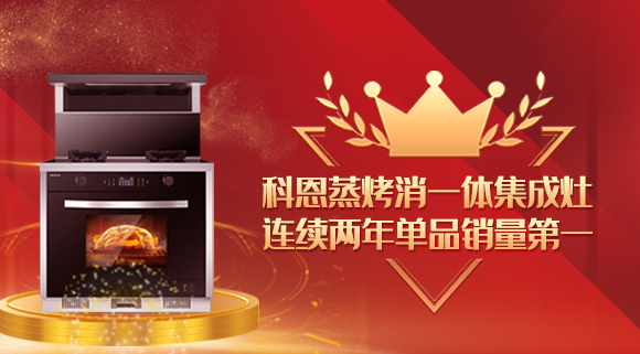 單品銷量第一！十大品牌科恩連續(xù)2年蒸烤消一體集成灶榮獲銷冠！