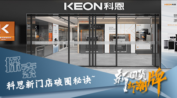 年輕人、新國貨、新潮牌！探索科恩新門店破圈秘訣~