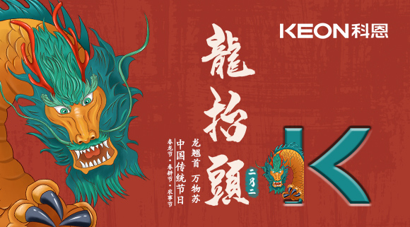 科恩集成灶 | 二月二龍?zhí)ь^，祝你一年好兆頭！