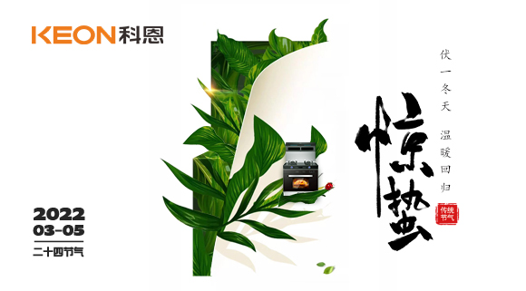 春雷驚萬物，食物喚味蕾~十大品牌科恩集成灶點(diǎn)亮廚房春天！