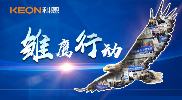 賦能提升，決勝終端！2022科恩雛鷹行動，助力終端業績倍增！