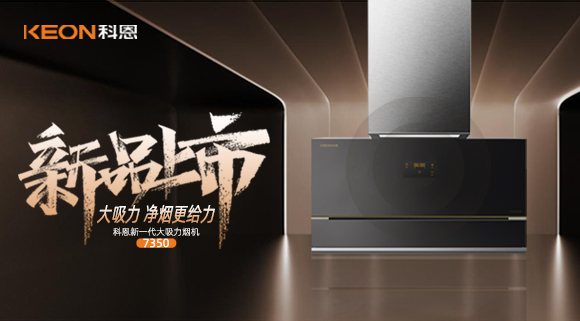 樂享智慧廚房，開啟美好食光~十大品牌科恩新一代大吸力煙機7350驚艷登場！