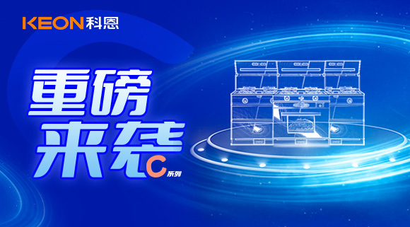 超前預告|科恩C系集成灶，顛覆之作，致敬原創，亮點搶鮮看！