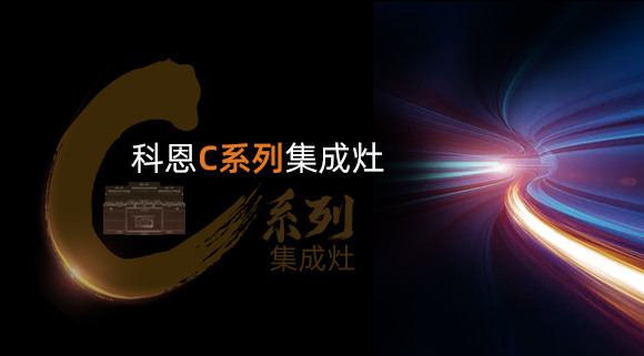 超前預告|颶風吸力，揮手即啟...科恩C系列集成灶實在太有料！