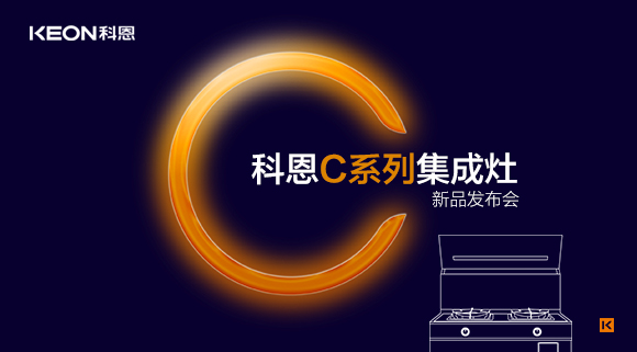 倒計時1天 | 科恩C系列集成灶新品發布會，不負等待驚喜即將到來！