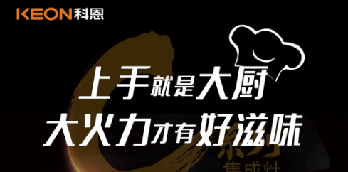 科恩C系列集成灶，5.0kW肆意爆炒，美味紛至沓來！