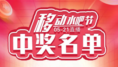 科恩移動水吧節，15天免費體驗還能參與直播抽獎！還有這樣的好事？（附：中獎名單）