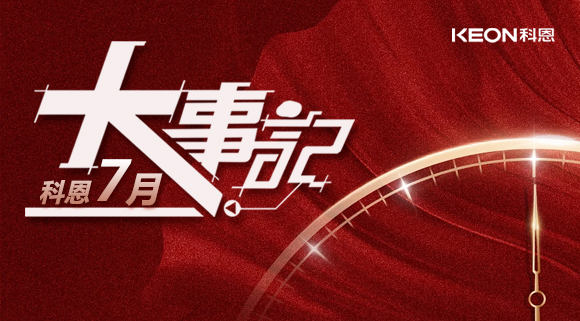 科恩集成灶|七月大事記：莫負時光，收拾行囊，再啟程！ 