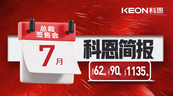 科恩七月簡報|日夜兼程，步履不停，深入終端助幫扶！