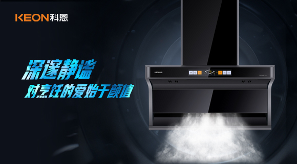 萬眾矚目，耀世而來|科恩「曜凈」7610智能體感煙機，對烹飪的愛始于顏值！