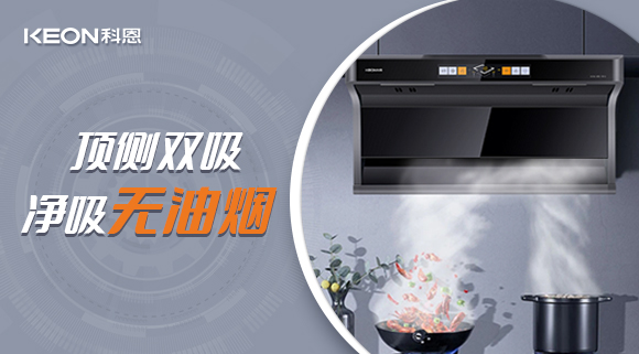 科恩7610頂側雙吸智能體感煙機，吸力更勝一籌！