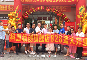 科恩桑植旗艦店開業鉅惠，成交近40單，火爆全城！