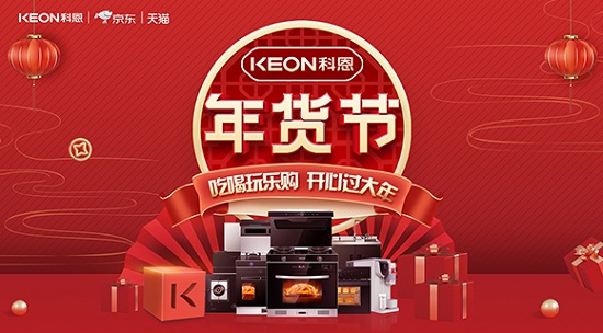 科恩年貨節(jié)火熱上線，精彩不容錯(cuò)過！