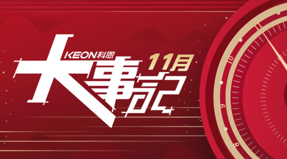 科恩集成灶|11月大事記，碩果累累！