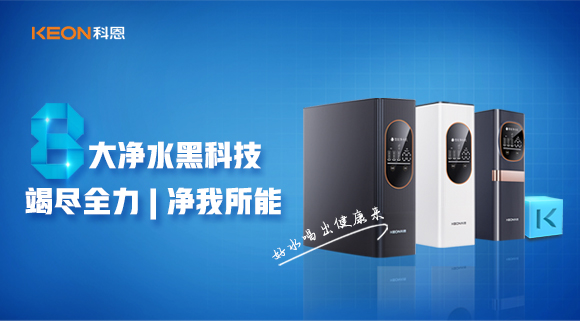 竭盡全力，凈我所能，科恩7系大通量凈水器