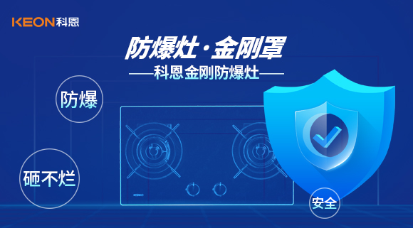 防爆、安全、砸不爛——科恩金剛防爆灶介紹