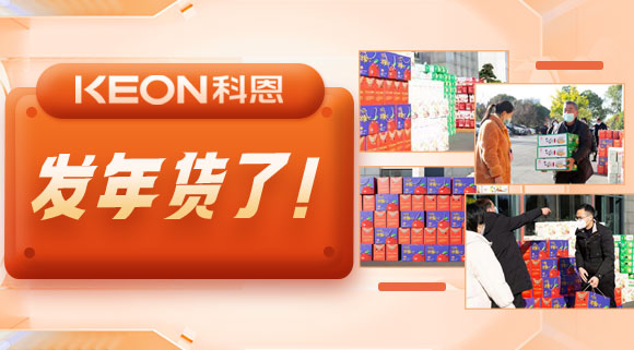 前方高能來襲！科恩電器發年貨啦~