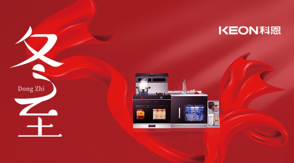 科恩集成灶|冬至的儀式感，怎么能少了TA