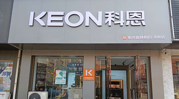 科恩集成灶河南桐柏專(zhuān)賣(mài)店！店面展示