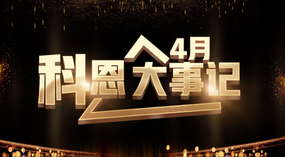 4月大事記|總結(jié)過(guò)往 展望未來(lái)！