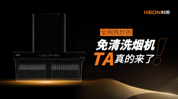 全網(wǎng)熱炒的免清洗煙機(jī)！它真的來(lái)了！