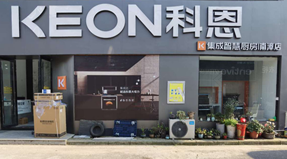 科恩集成灶湖北南漳專賣店！店面展示