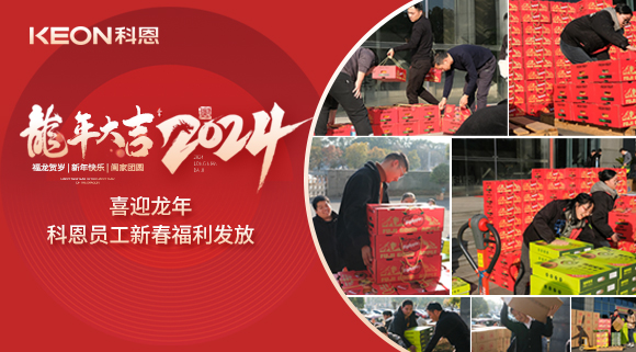 喜迎龍年！科恩家人新春發(fā)年貨啦！