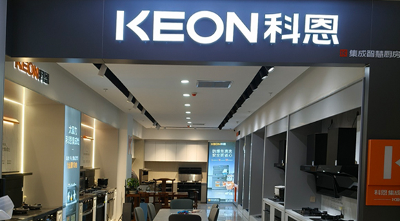 科恩集成灶河北阜平專賣店！店面展示