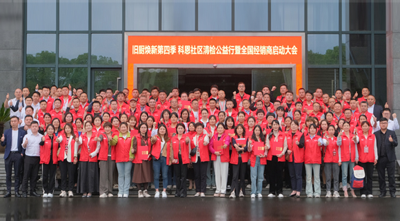 煥新勢乍起 揚(yáng)帆正當(dāng)時(shí)！科恩第四季以舊換新啟動(dòng)大會(huì)，熱辣開啟！