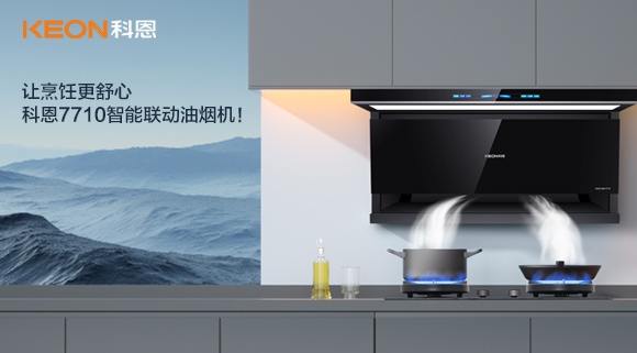 讓烹飪更舒心，科恩7710智能聯(lián)動油煙機(jī)！