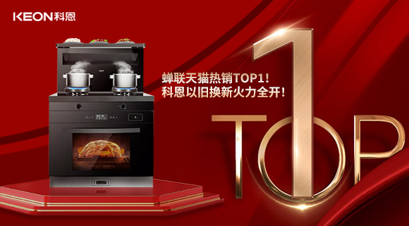 喜訊 | 蟬聯天貓熱銷TOP1！科恩以舊換新火力全開！