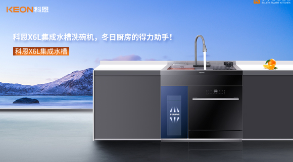 科恩X6L集成水槽洗碗機，冬日廚房的得力助手！