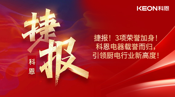 捷報！3項榮譽加身！科恩電器載譽而歸，引領廚電行業新高度！