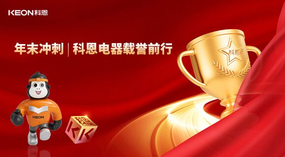 年末沖刺，科恩電器載譽前行！